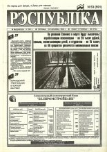 Рэспубліка 53 (591) 1994