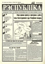 Рэспубліка 84 (622) 1994