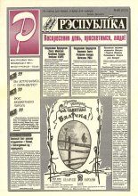 Рэспубліка 85 (623) 1994