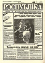 Рэспубліка 94 (632) 1994