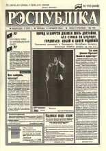 Рэспубліка 110 (648) 1994