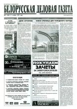 Белорусская деловая газета 77 (420) 1997