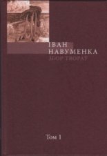 Збор твораў. У 10 т. Т. 1.