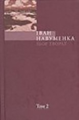 Збор твораў. У 10 т. Т. 2.