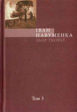 Збор твораў. У 10 т. Т. 3.