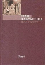 Збор твораў. У 10 т. Т. 4.
