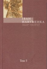 Збор твораў. У 10 т. Т. 5.