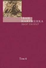 Збор твораў. У 10 т. Т. 6.