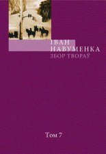 Збор твораў. У 10 т. Т. 7.