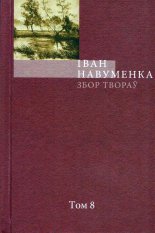 Збор твораў. У 10 т. Т. 8.