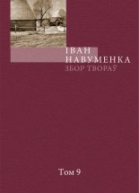 Збор твораў. У 10 т. Т. 9.
