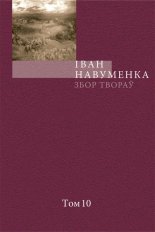 Збор твораў. У 10 т. Т. 10.