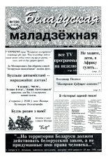 Беларуская маладзёжная 17 (83 1996