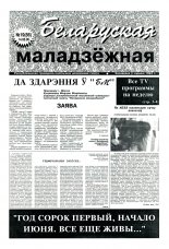 Беларуская маладзёжная 19 (86) 1996