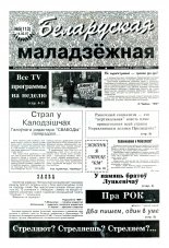 Беларуская маладзёжная 5 (113) 1997