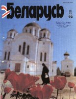 Беларусь (часопіс) 8 (644) 1992