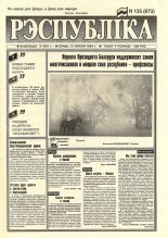 Рэспубліка 135 (673) 1994