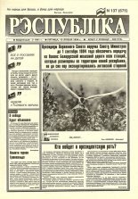 Рэспубліка 137 (675) 1994