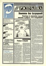 Рэспубліка 143 (681) 1994