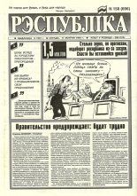 Рэспубліка 158 (696) 1994