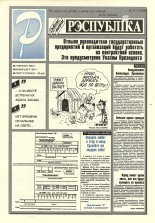 Рэспубліка 171 (709) 1994