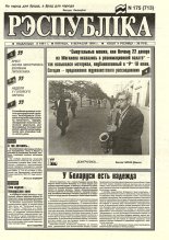 Рэспубліка 175 (713) 1994