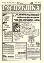 Рэспубліка 179 (717) 1994