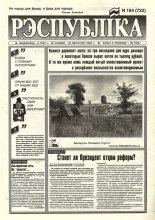 Рэспубліка 184 (722) 1994