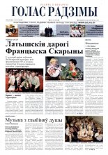 Голас Радзімы 40 (3448)) 2015