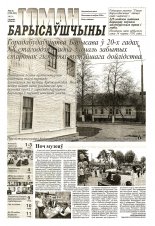 Гоман Барысаўшчыны 6-8 (219-221) 2017