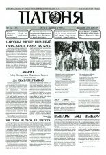 Пагоня 22 (77) 1994