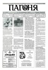 Пагоня 36 (92) 1994