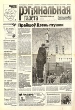 Рэгіянальная газета 15 (468) 2004