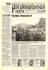 Рэгіянальная газета 16 (467) 2004