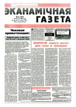 Нацыянальная эканамічная газета 11 (169) 1996