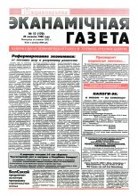 Нацыянальная эканамічная газета 14 (172) 1996
