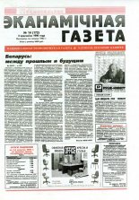 Нацыянальная эканамічная газета 16 (174) 1996