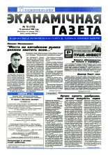 Нацыянальная эканамічная газета 17 (175) 1996