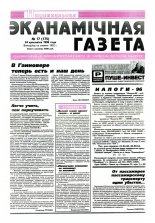 Нацыянальная эканамічная газета 19 (177) 1996