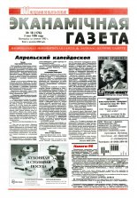 Нацыянальная эканамічная газета 20 (178) 1996