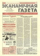 Нацыянальная эканамічная газета 1 (107) 1995