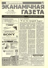 Нацыянальная эканамічная газета 2 (108) 1995