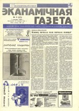 Нацыянальная эканамічная газета 9 (115) 1995