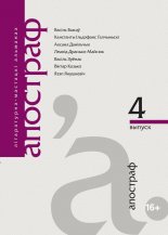Апостраф 4