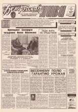 Белорусская нива 20 (15777) 1994