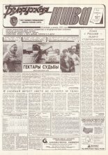 Белорусская нива 143 (15426) 1994