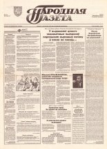 Народная газета 18 (531) 1993