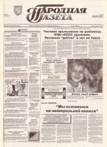 Народная газета 26 (539) 1993