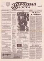 Народная газета 33 (546) 1993