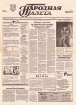 Народная газета 38 (551) 1993